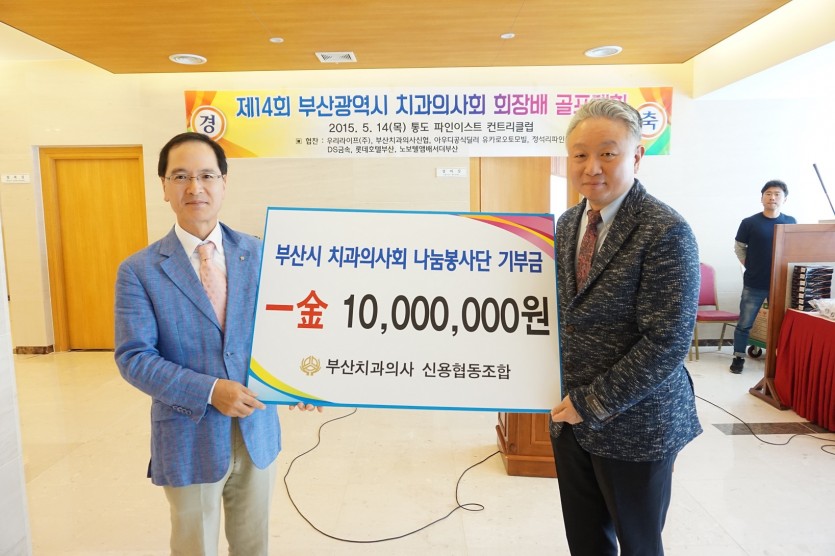 부산치과의사신협 기부금 - 복사본.JPG